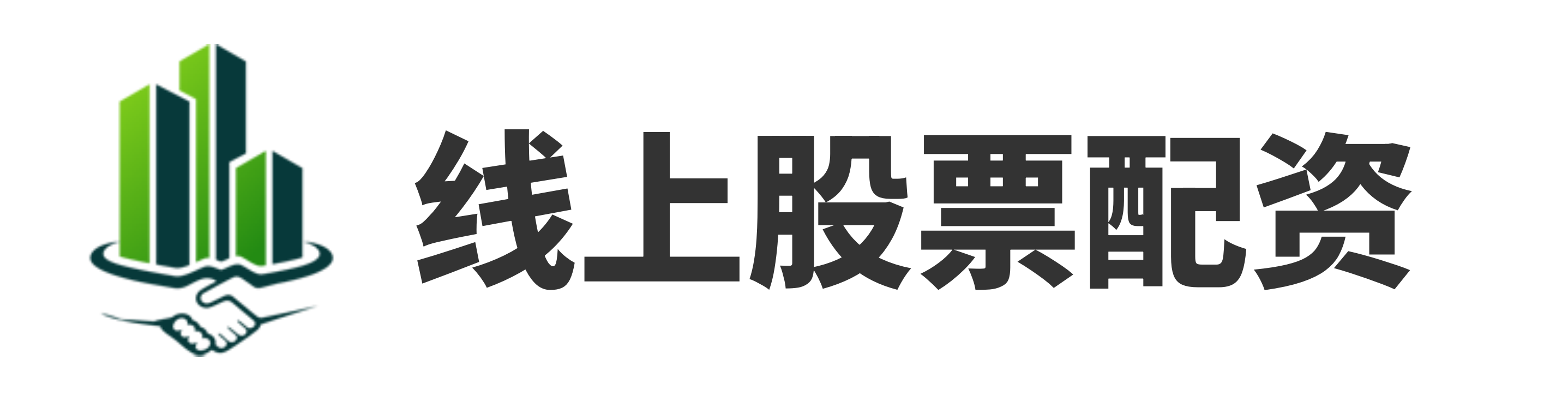 通弘网配资