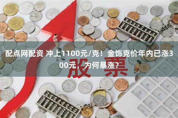 配点网配资 冲上1100元/克！金饰克价年内已涨300元，为何暴涨？