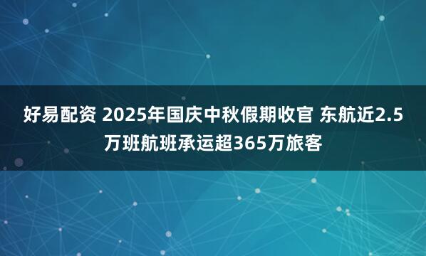 好易配资 2025年国庆中秋假期收官 东航近2.5万班航班承运超365万旅客